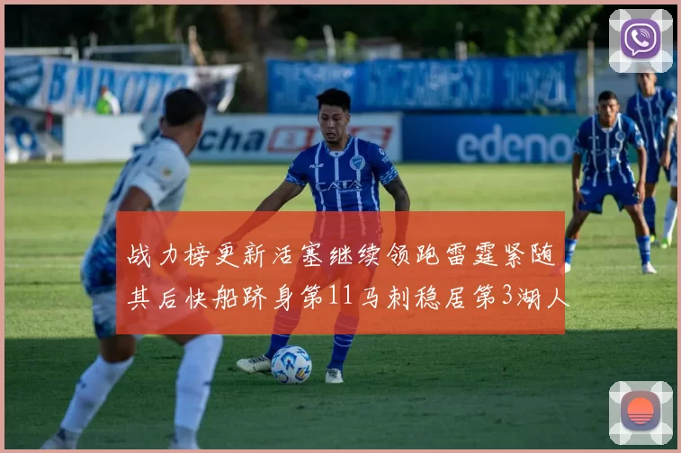 战力榜更新活塞继续领跑雷霆紧随其后快船跻身第11马刺稳居第3湖人排名第13
