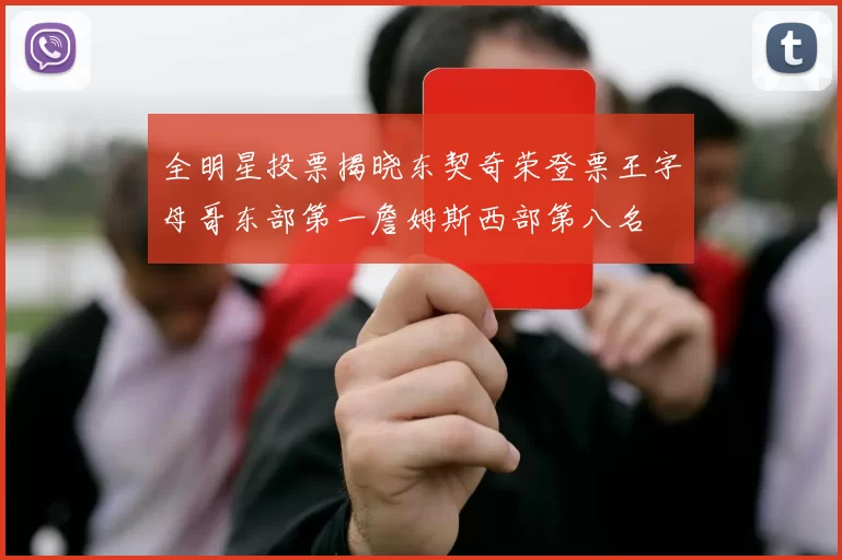全明星投票揭晓东契奇荣登票王字母哥东部第一詹姆斯西部第八名