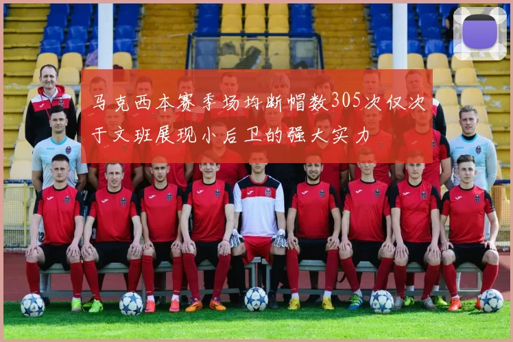 马克西本赛季场均断帽数305次仅次于文班展现小后卫的强大实力