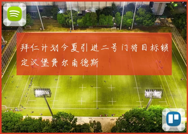 拜仁计划今夏引进二号门将目标锁定汉堡费尔南德斯