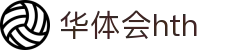 华体会hth-华体会体育-HTH,COM